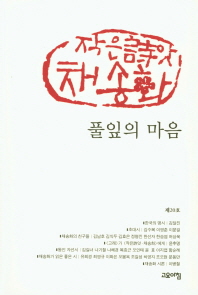 풀잎의 마음 (작은씨앗 채송화 제20호)